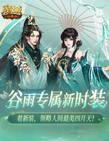 踏春新品大盘点！魔域口袋版全新时装明日上线！