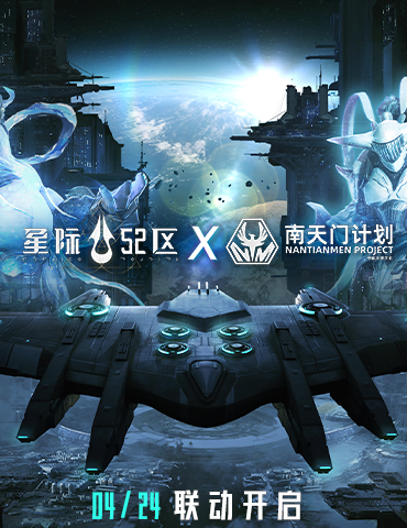 《星际52区》×南天门计划联动确定 4月24日公测同步开启