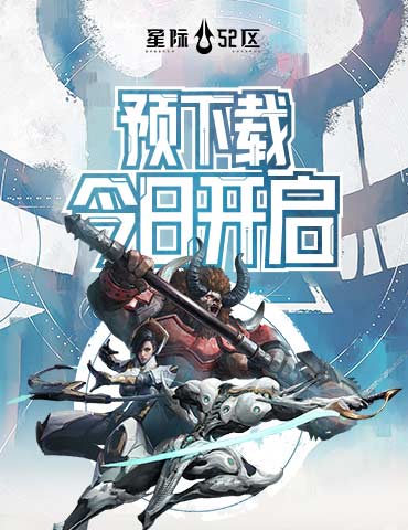 《星际52区》预下载今日开启 4月24日10时正式开服