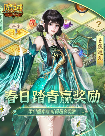 春季全新福利！魔域口袋版春日踏青游开启！