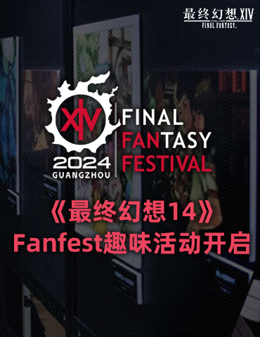 《最终幻想14》Fanfest趣味活动开启！
