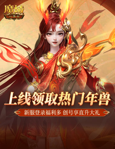 挑战1天就满级！魔域口袋版新手福利大放送
