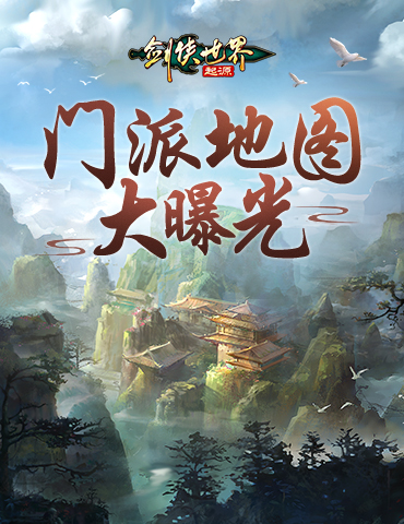还原记忆中的经典！《剑侠世界：起源》门派地图大曝光！