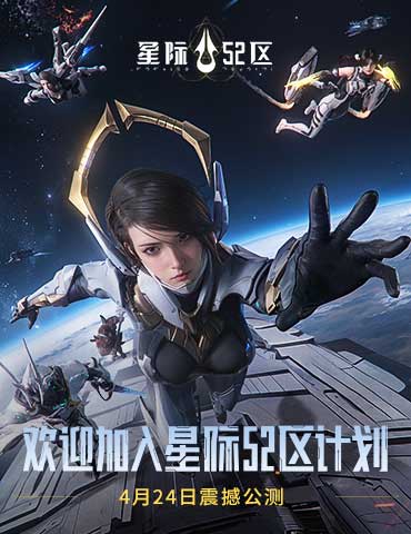 《星际52区》今日全平台公测 南天门计划联动同步开启！