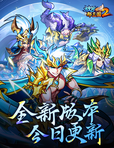 《放开那三国2》槃金武将携主角新时装，今日上新