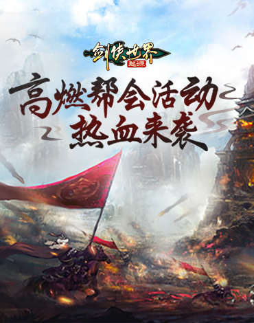 兄弟齐心，共创荣光！《剑侠世界：起源》高燃帮会活动揭秘