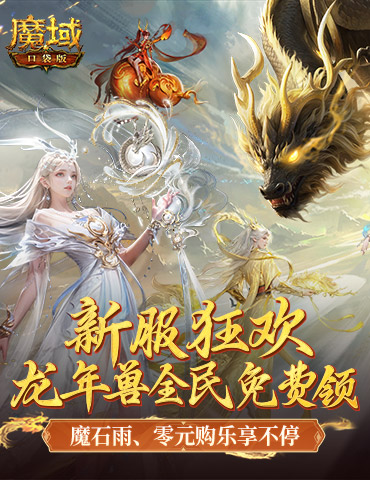 策划大出血，魔域口袋版新服福利送疯了！