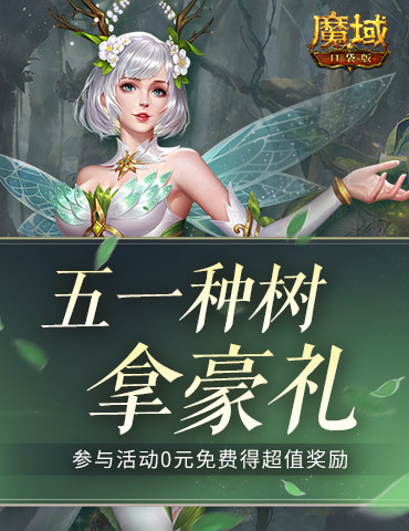 五一去哪儿玩？来魔域口袋版轻松种树拿奖！