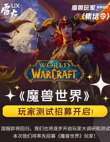 《魔兽世界》国服开启测试招募报名 玩家快来参与！