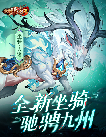 《放开那三国3》庆典将至 全新坐骑驰骋九州