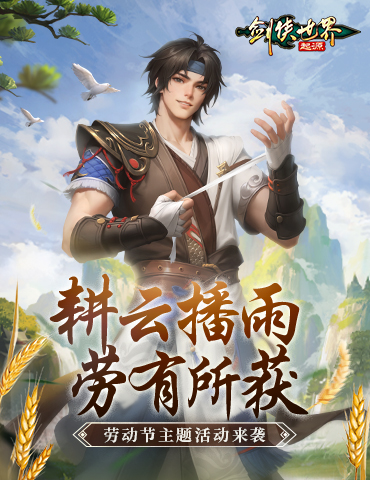 帮会拍卖赚分红！《剑侠世界：起源》劳动节活动齐上线