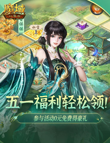 五一这些福利别忘了！魔域口袋版五一奖励上线就领