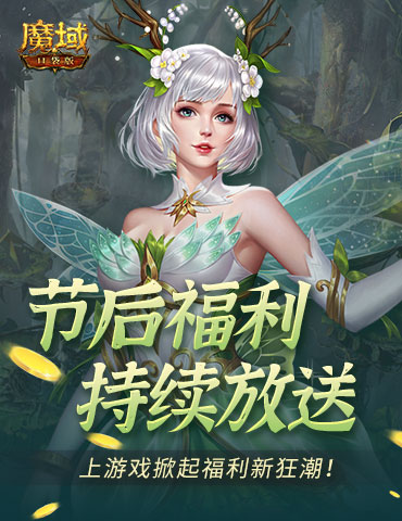 五一假期放不够？魔域口袋版这些福利别忘了带走！
