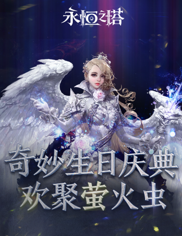 《永恒之塔》周年派对圆满结束 回顾展会精彩瞬间