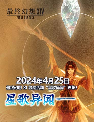 《最终幻想14》X  最终幻想XI联动任务“星歌异闻”再临！