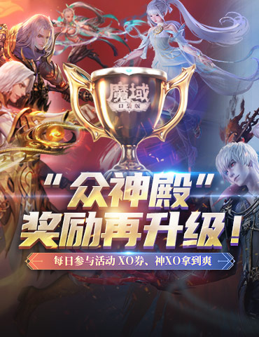 节后综合征解除！来《魔域口袋版》每天养成道具拿到爽