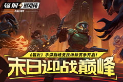 《辐射手游》巅峰竞技场新赛季火热进行中，参与获得限定皮肤！