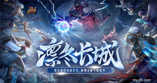 《魔域》新世界竟如此宏大？全新凛冬片区细节劲爆来袭