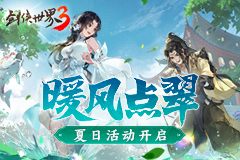 新坐骑新奇兵！《剑侠世界3》夏日活动全面开启