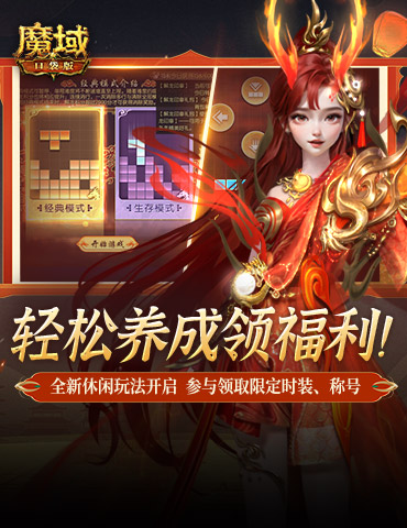轻松就养成！《魔域口袋版》全新封龙方块玩法休闲开启！