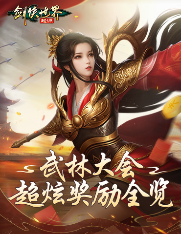 自带盟主光环的称号？《剑侠世界：起源》武林大会超炫奖励全览