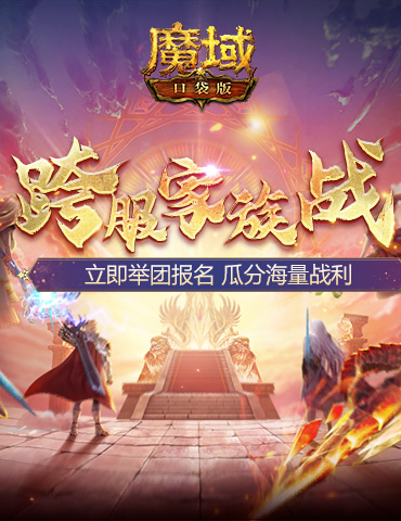 跨服家族战热血再燃！准备好在魔域口袋版称霸亚特了吗？