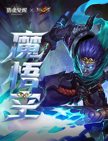 魔悟空即将登场！《乱斗西游2》联动猎魂亮相