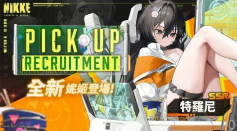 《胜利女神：妮姬》新角色特罗尼技能情报偷跑