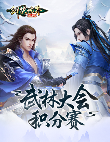 跨服会武！《剑侠世界：起源》武林大会积分赛正式开战