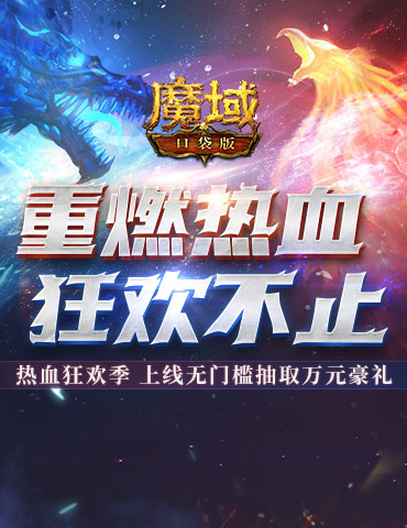 百万奖池开放！魔域口袋版邀你白嫖每周豪礼！