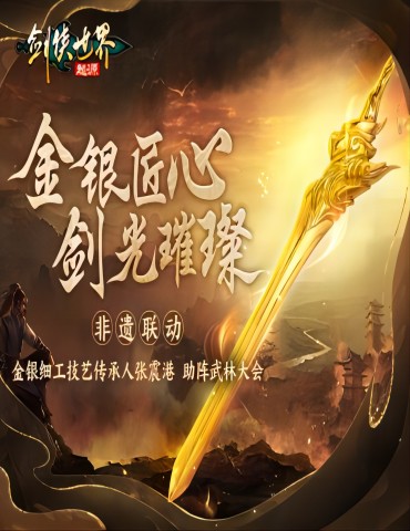 非遗宝剑出世！《剑侠世界：起源》武林大会为冠军加冕