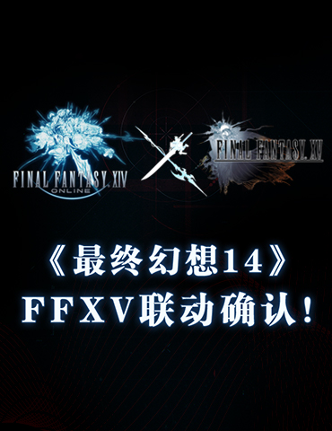 《最终幻想14》X《最终幻想15》联动再启！“跑车”雷迦利亚G型回归！