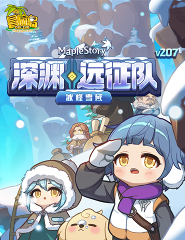 《冒险岛》V207版本重磅上线！深渊远征队第四季之冰峰雪域！