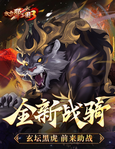 《放开那三国3》全新战骑玄坛黑虎前来助战