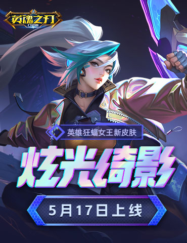 征服星际战场 《英魂之刃口袋版》狂蝠女王新皮肤闪耀登场！