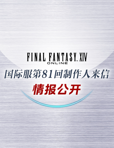 《最终幻想14》国际服第81回制作人来信情报公开！技能改动来袭！