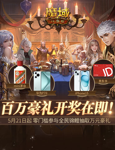 全民锦鲤百万豪礼即将开送！还有谁没登录魔域口袋版？