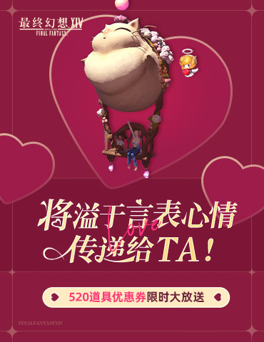 《最终幻想14》520优惠折扣来袭！爱在艾欧泽亚！