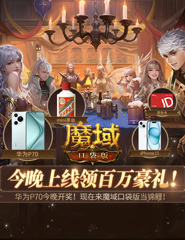 华为P70今晚开奖！现在来魔域口袋版当锦鲤！