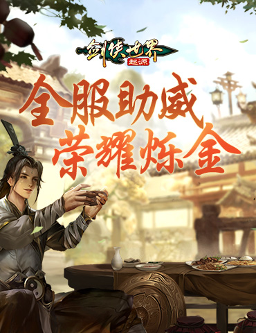 最强战队预测！《剑侠世界：起源》武林大会助威活动来袭