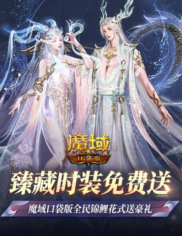 臻藏时装免费送！魔域口袋版每天狂送花样好礼！