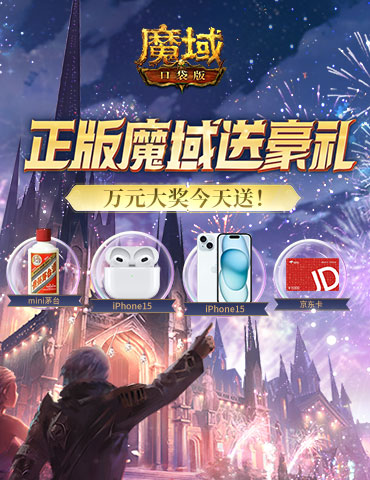 苹果手机耳机茅台酒，魔域口袋版统统免费送！