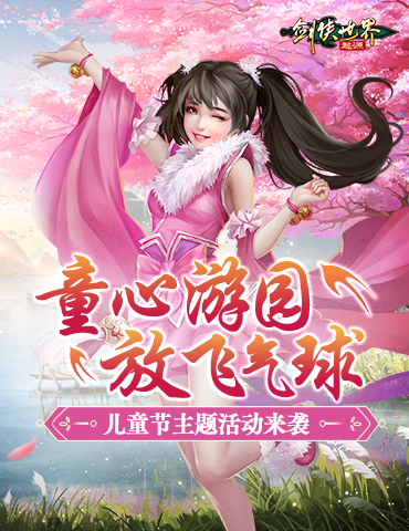 寻梦江湖乐无穷！《剑侠世界：起源》儿童节活动趣味开启