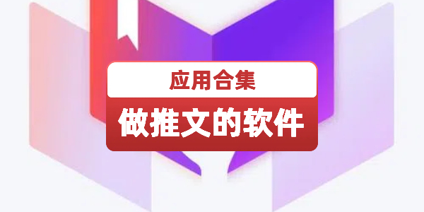 做推文的软件应用大全