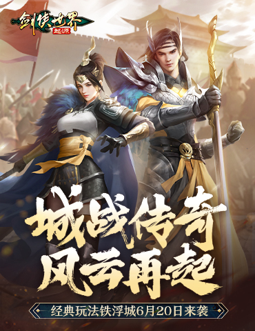 端游铁浮城传奇辈出，《剑侠世界：起源》手游中谁是新神？