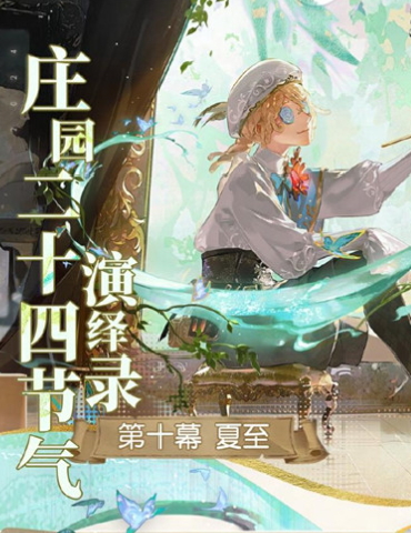 竹风沁暑《第五人格》二十四节气演绎录-【夏至】篇线下活动回顾