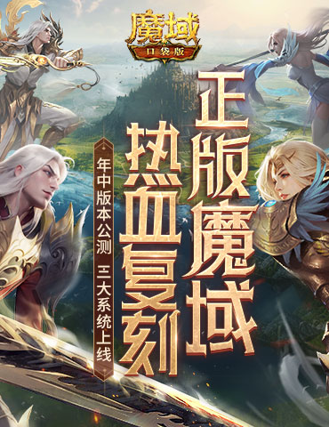 年中重大版本盛大公测！魔域口袋版三大系统全新上线！