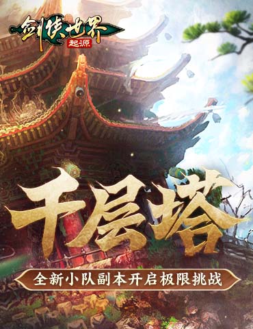 是高手就上千层塔！《剑侠世界：起源》全新挑战副本来袭