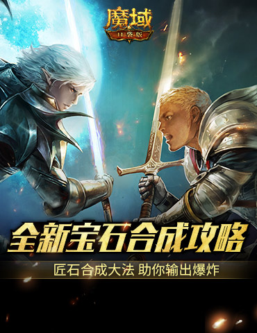 匠石这么合，输出爆炸！魔域口袋版全新宝石合成攻略