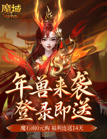 是的，新服送年兽！魔域口袋版新手福利连送14天！